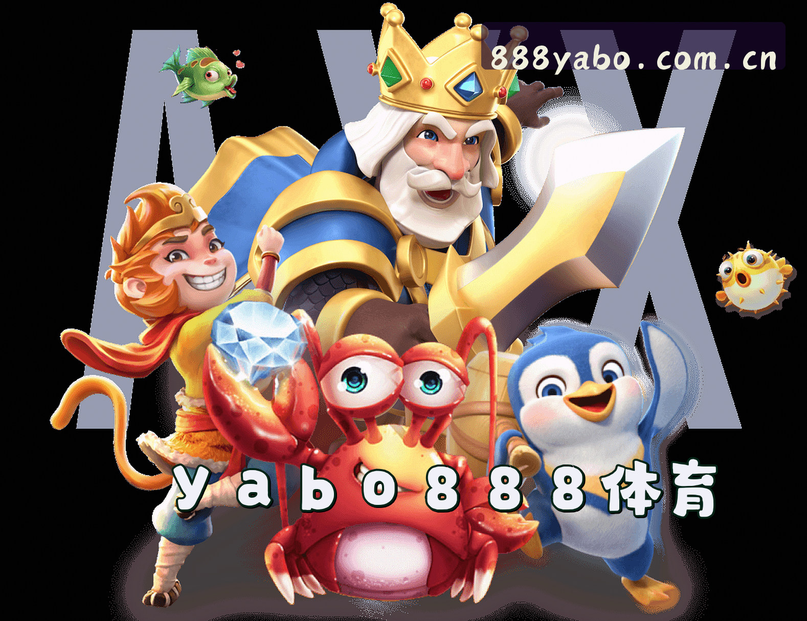 关于亚博(YABO)官方网站 - 值得信赖的在线娱乐品牌